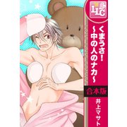 【合本版】くまうさ！～中の人のナカ～　全6巻（KADOKAWA） [電子書籍]