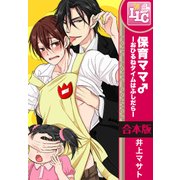 【合本版】保育ママ♂―おひるねタイムはふしだら―　全3巻（KADOKAWA） [電子書籍]