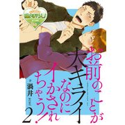お前のことが大キライなのにイかされちゃう！2（KADOKAWA） [電子書籍]