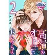 高嶺のオトコは他人(ヒト)のもの2（KADOKAWA） [電子書籍]