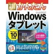 今すぐ使えるかんたんWindowsタブレット―Windows10対応版 （技術評論社） [電子書籍]