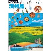 タビトモ済州島（JTBパブリッシング） [電子書籍]