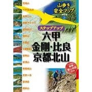 山歩き安全マップステップアップ 六甲・金剛・比良・京都北山（JTBパブリッシング） [電子書籍]