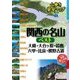 山歩き安全マップ関西の名山ベスト 大峰・大台ヶ原・鈴鹿・六甲・比良・熊野古道（JTBパブリッシング） [電子書籍]