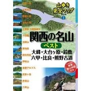 山歩き安全マップ関西の名山ベスト 大峰・大台ヶ原・鈴鹿・六甲・比良・熊野古道（JTBパブリッシング） [電子書籍]