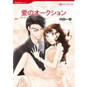 愛のオークション（ハーレクイン） [電子書籍]