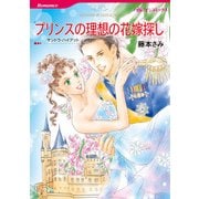 プリンスの理想の花嫁探し（ハーレクイン） [電子書籍]