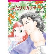 ふたりでカプチーノ（ハーレクイン） [電子書籍]