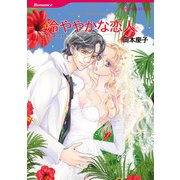 冷ややかな恋人（ハーレクイン） [電子書籍]