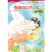 奇跡のロマンス（ハーレクイン） [電子書籍]