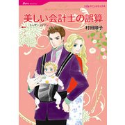 美しい会計士の誤算（ハーレクイン） [電子書籍]