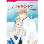 いつも夢の中で（ハーレクイン） [電子書籍]