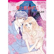 愛と言わずに（ハーレクイン） [電子書籍]