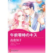 午前零時のキス（ハーレクイン） [電子書籍]
