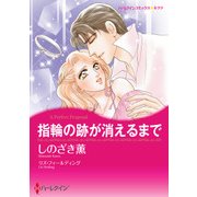 指輪の跡が消えるまで（ハーレクイン） [電子書籍]