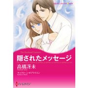 隠されたメッセージ（ハーレクイン） [電子書籍]