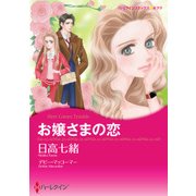 お嬢さまの恋（ハーレクイン） [電子書籍]