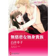無慈悲な独身貴族（ハーレクイン） [電子書籍]