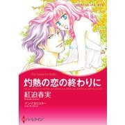 灼熱の恋の終わりに（ハーレクイン） [電子書籍]