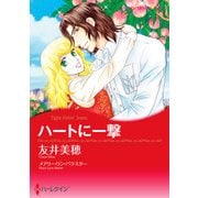 ハートに一撃（ハーレクイン） [電子書籍]