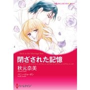 閉ざされた記憶（ハーレクイン） [電子書籍]