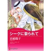 シークに娶られて（ハーレクイン） [電子書籍]