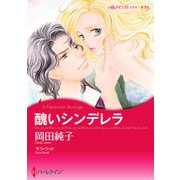 醜いシンデレラ（ハーレクイン） [電子書籍]