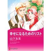 幸せになるためのリスト（ハーレクイン） [電子書籍]