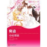 脅迫（ハーレクイン） [電子書籍]