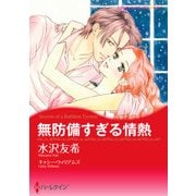 無防備すぎる情熱（ハーレクイン） [電子書籍]