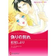 偽りの別れ（ハーレクイン） [電子書籍]