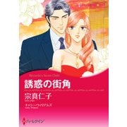誘惑の街角（ハーレクイン） [電子書籍]