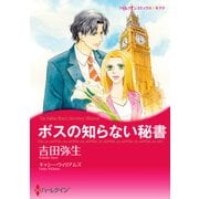 ボスの知らない秘書（ハーレクイン） [電子書籍]
