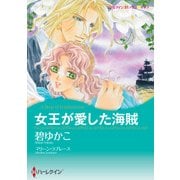 女王が愛した海賊（ハーレクイン） [電子書籍]