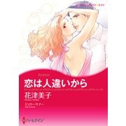恋は人違いから（ハーレクイン） [電子書籍]