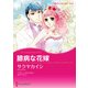 臆病な花嫁（ハーレクイン） [電子書籍]