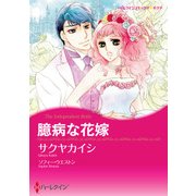 臆病な花嫁（ハーレクイン） [電子書籍]