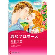 罪なプロポーズ（ハーレクイン） [電子書籍]