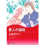 愛人の値段（ハーレクイン） [電子書籍]