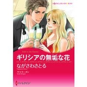 ギリシアの無垢な花（ハーレクイン） [電子書籍]