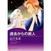 過去からの旅人（ハーレクイン） [電子書籍]