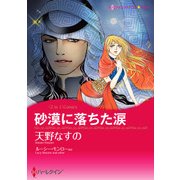 砂漠に落ちた涙/ベネチアに恋して（ハーレクイン） [電子書籍]