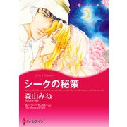 シークの秘策/ローマの熱い風（ハーレクイン） [電子書籍]
