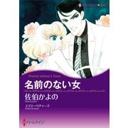 名前のない女（ハーレクイン） [電子書籍]