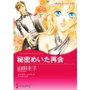 秘密めいた再会（ハーレクイン） [電子書籍]