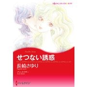 せつない誘惑（ハーレクイン） [電子書籍]