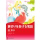 裏切りを告げる電話（ハーレクイン） [電子書籍]