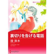 裏切りを告げる電話（ハーレクイン） [電子書籍]