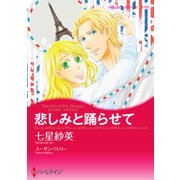 悲しみと踊らせて（ハーレクイン） [電子書籍]