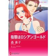 指環はロシアンゴールド（ハーレクイン） [電子書籍]